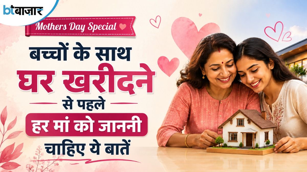Mother's Day Special: बच्चों के साथ घर खरीदने का प्लान है? हर मां को जाननी चाहिए ये बातें