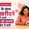 Mother's Day Special: बच्चों के साथ घर खरीदने का प्लान है? हर मां को जाननी चाहिए ये बातें