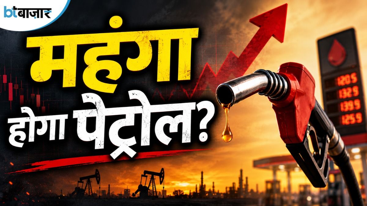 BT Exclusive: 15 मई से पहले महंगा हो सकता है पेट्रोल और डीजल! भारी दबाव में हैं तेल कंपनियां
