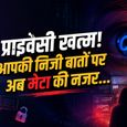 सावधान! इंस्टाग्राम पर अब आपकी चैट पढ़ सकेगा मेटा, कंपनी ने खत्म किया एंड-टू-एंड एन्क्रिप्शन