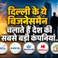 एयरटेल से लेकर इंडिगो तक... दिल्ली के इन 8 बिजनेस परिवारों के बिना अधूरा है आपका दिन, अरबों में है संपत्ति!