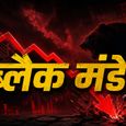 ब्लैक मंडे! 1% से ज्यादा टूटा सेंसेक्स और निफ्टी - ₹4.32 लाख करोड़ साफ, इन कारणों से गिरा शेयर बाजार