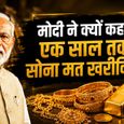 प्रधानमंत्री मोदी ने देशवासियों से एक साल तक सोना न खरीदने की अपील क्यों की? जानिए बड़ी वजह