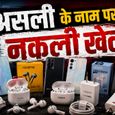 दिल्ली में Realme, Oppo और OnePlus जैसे ब्रांड्स के नकली फोन और सामान बेचने वालें का भंडाफोड़! ऐसे बचें