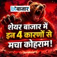 शेयर बाजार में फिर कोहराम! ₹7.36 लाख करोड़ साफ - इन 4 कारणों से टूटा सेंसेक्स और निफ्टी