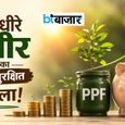 हर महीने ₹2000 बचा कर सरकारी गारंटी के साथ ऐसे तैयार होगा ₹52 लाख का भारी-भरकम फंड! पॉपुलर है ये स्कीम
