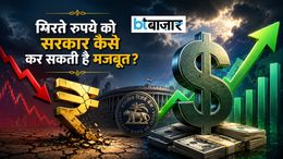 डॉलर के मुकाबले रुपया कैसे होगा मजबूत? जानिए सरकार क्या-क्या कर सकती है