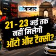 21, 22 और 23 मई से ऑटो-टैक्सी की हो सकती है हड़ताल! घर से निकलने से पहले पढ़ लें यह जरूरी अपडेट