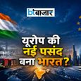 क्या चीन की जगह भारत को नया मैन्युफैक्चरिंग हब बनाने की तैयारी में यूरोप? इन भारतीय कंपनियों को हो सकता है फायदा