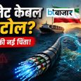 बंद होने वाली है डिजिटल दुनिया की रफ्तार? समुद्र के नीचे बिछी केबल पर नया संकट, अब देना होगा 'टोल टैक्स'