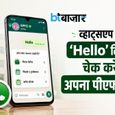 पीएफ खाताधारकों की मौज! व्हाट्सएप पर सिर्फ 'Hello' लिखकर चेक कर सकेंगे अपना पीएफ बैलेंस, जानें नया तरीका