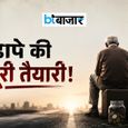 Retirement Shock: रिटायर होने वाले 75% भारतीयों के पास नहीं है कोई प्लान! होश उड़ा देगी ये सर्वे रिपोर्ट