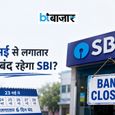 SBI Bank Holiday: आज ही निपटा लें जरूरी काम! 23 मई से लगातार 6 दिन बंद रह सकता है बैंक - जानिए वजह