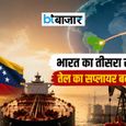 भारत के तेल आयात में बड़ा उलटफेर! सऊदी अरब और अमेरिका को पछाड़ ये देश बना तीसरा सबसे बड़ा सप्लायर