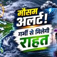 भीषण गर्मी के बीच आई बड़ी राहत की खबर! यूपी, दिल्ली समेत इन राज्यों में झमाझम बारिश के संकेत
