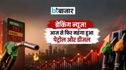 आज से फिर महंगा हुआ तेल! 10 दिनों में तीसरी बार बढ़े पेट्रोल और डीजल के दाम - चेक करें नए रेट्स