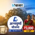 महिलाओं को मिलेंगे दोगुने पैसे! जानें क्या है नई 'अन्नपूर्णा योजना' और कौन कर सकता है आवेदन?