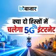 क्या अब इंटरनेट भी होगा 'VIP' और 'जनरल'? 5G की नई तकनीक से आम यूजर्स की स्पीड पर मंडराया खतरा!