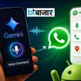 अब बिना WhatsApp खोले कर सकेंगे मैसेज और कॉल! गूगल ने पेश किया धांसू फीचर, सिर्फ एक वॉइस कमांड से होगा सारा काम