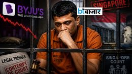 एक और बड़ा कानूनी संकट! बायजू रवींद्रन को 6 महीने की जेल, जानें क्या है पूरा मामला जिसने हिला दी एडटेक कंपनी