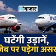 फ्लाइट टिकट बुक करना है? Air India और IndiGo घटा रही हैं उड़ानें, जानें आपकी यात्रा पर क्या होगा असर?