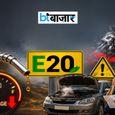 2022 या उससे पहले खरीदे गए वाहनों पर E20 पेट्रोल की मार! माइलेज गिरा, इंजन खराबी से बढ़ी टेंशन