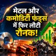 इंफ्रास्ट्रक्चर और एनर्जी की बढ़ती मांग का फायदा! क्या कमोडिटी फंड्स में निवेश करने का ये है सही समय?