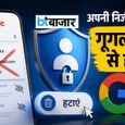 गूगल सर्च से ऐसे हटाएं अपना फोन नंबर और एड्रेस! फॉलो करें ये Steps