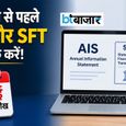 ITR भरने से पहले जरूर जांच लें AIS और SFT डेटा, छोटी गलती भी भेज सकती है इनकम टैक्स नोटिस