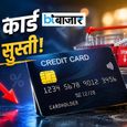 संभलकर खर्च कर रहे भारतीय! क्रेडिट कार्ड ट्रांजैक्शन की रफ्तार हुई धीमी, जानिए क्या कहते हैं आंकड़े