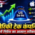 Apple, Microsoft, NVIDIA जैसी अमेरिकी टेक कंपनियों में एक्सपोजर देने वाला फंड! भारतीय निवेशक कैसे करें निवेश?