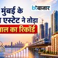 मुंबई में प्रॉपर्टी का नया रिकॉर्ड! 14 साल के सभी आंकड़े टूटे, सिर्फ एक महीने में बिके इतने घर