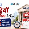 जरूरी काम निपटा लें! जून 2026 में 11 दिन बंद रहेंगे बैंक, यहां चेक करें राज्यों के हिसाब से पूरी लिस्ट