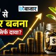 क्या 10 साल की SIP आपको सच में बना देगी अमीर? निवेश करने से पहले जान लें ये सच्चाई