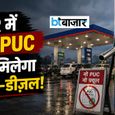 1 अक्टूबर 2026 से बिना PUC सर्टिफिकेट नहीं मिलेगा पेट्रोल और डीजल! इस वजह से आया ये नियम
