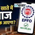 पीएफ खाते में अभी तक नहीं दिखा ब्याज? जानिए क्यों हो रही है देरी और कब तक आएगा इंटरेस्ट