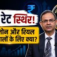 RBI Policy: होम लोन और रियल एस्टेट सेक्टर के लिए रेपो रेट के स्थिर रहने का क्या मतलब?