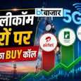 Airtel, Indus Towers, Info Edge सहित इन टेलीकॉम शेयरों पर ब्रोकरेज बुलिश! चेक करें टारगेट प्राइस