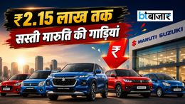 मारुति सुजुकी की इन गाड़ियों पर मिल रही है बंपर छूट! ₹2.15 लाख तक सस्ती मिल रही है गाड़ियां
