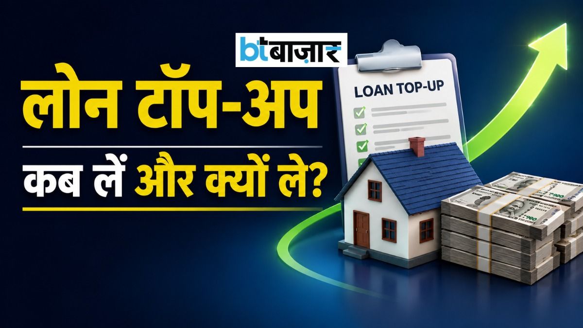 पुराने लोन पर मिल सकता है लाखों रुपये का टॉप-अप! जानिए कब, क