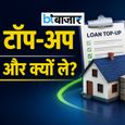 पुराने लोन पर मिल सकता है लाखों रुपये का टॉप-अप! जानिए कब, क्यों और किसे उठाना चाहिए फायदा
