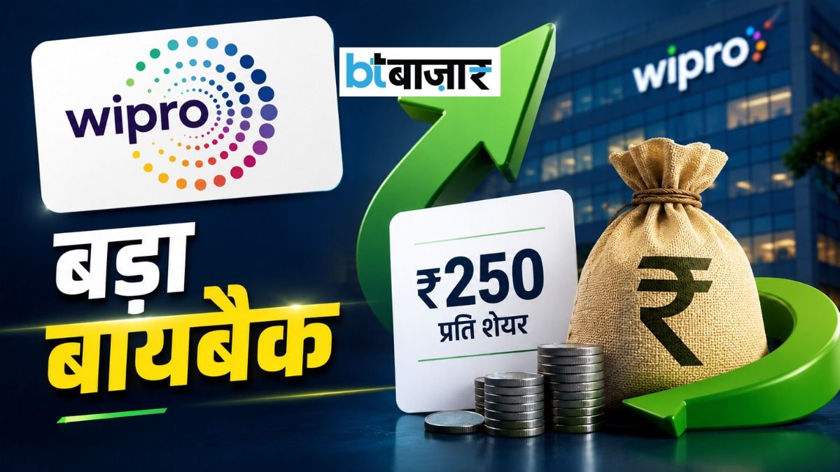 Wipro share buyback: इस दिन खुल रहा है ऑफर! चेक करें एंटाइटल