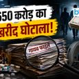 दवा से लेकर एक्स-रे मशीनों तक में धांधली! दिल्ली के सरकारी अस्पतालों में हुआ ₹650 करोड़ से ज्यादा का घोटाला