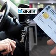 अब 20 नहीं, 50 साल तक वैलिड हो सकता है ड्राइविंग लाइसेंस! सरकार कर रही है बड़ा प्लान - मिलेगी ये सुविधाएं