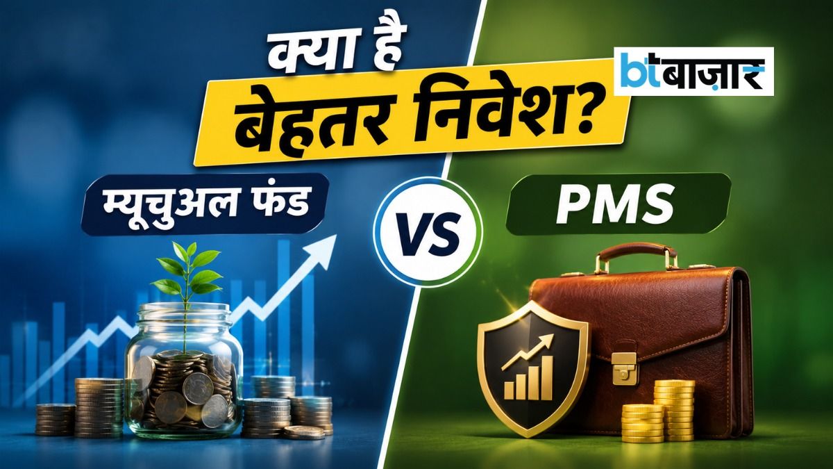 Mutual Fund या PMS? निवेश से पहले जान लें दोनों में क्या है 