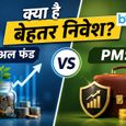 Mutual Fund या PMS? निवेश से पहले जान लें दोनों में क्या है बड़ा फर्क और किसमें मिलेगा ज्यादा फायदा