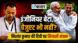 'इंजीनियर' या सिर्फ 12वीं पास? निशांत कुमार की पढ़ाई को लेकर नया विवाद, RJD ने उठाए बड़े सवाल