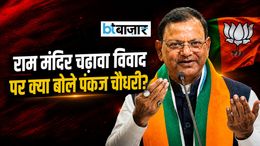 राम मंदिर चढ़ावा विवाद पर पहली बार बोले पंकज चौधरी, दोषियों को लेकर कह दी बड़ी बात