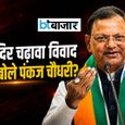 राम मंदिर चढ़ावा विवाद पर पहली बार बोले पंकज चौधरी, दोषियों को लेकर कह दी बड़ी बात