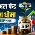 Mutual Fund Data: मई में इक्विटी म्यूचुअल फंड निवेश 40% घटा! सुस्ती के बावजूद SIP का जलवा बरकरार